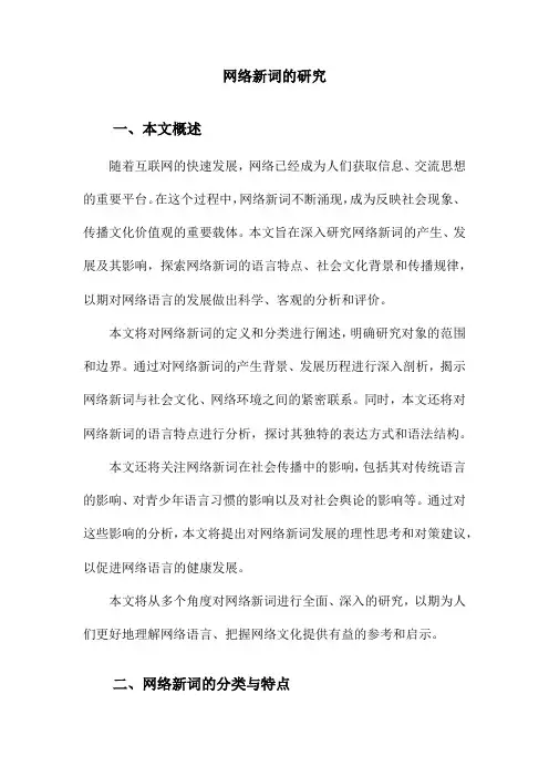 网络新词的研究