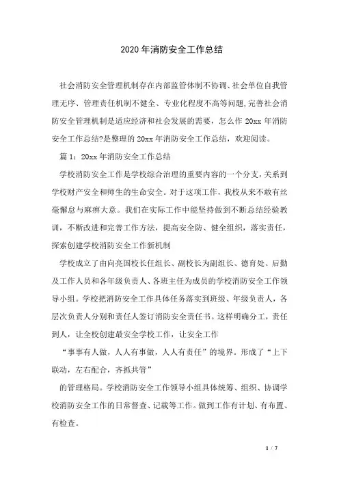 2020年消防安全工作总结