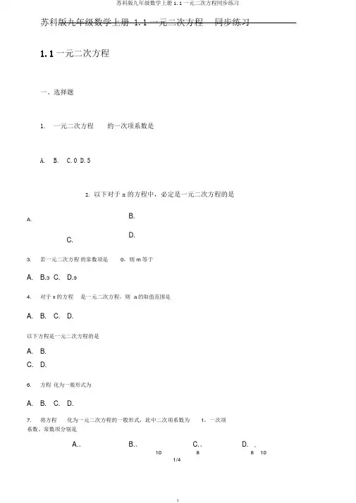 苏科版九年级数学上册1.1一元二次方程同步练习