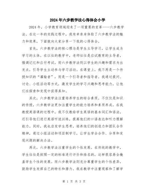 2024年六步教学法心得体会小学