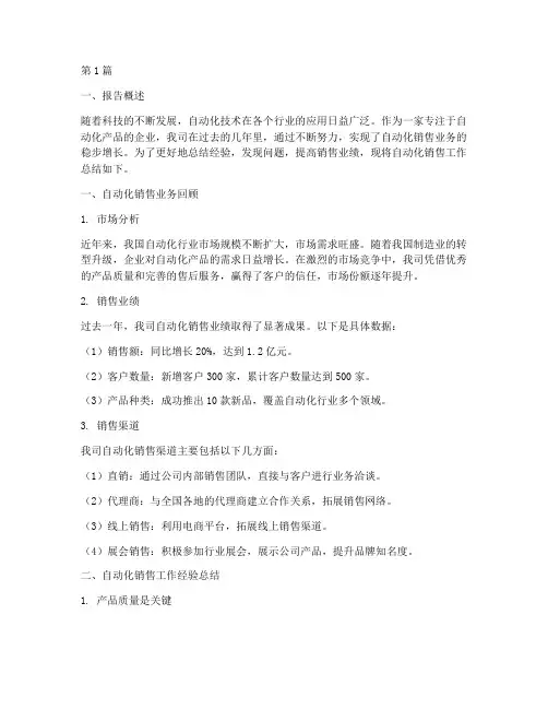 自动化销售总结报告范文(3篇)