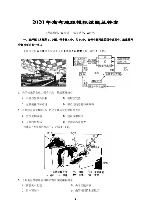 2020年高考地理模拟试题及答案