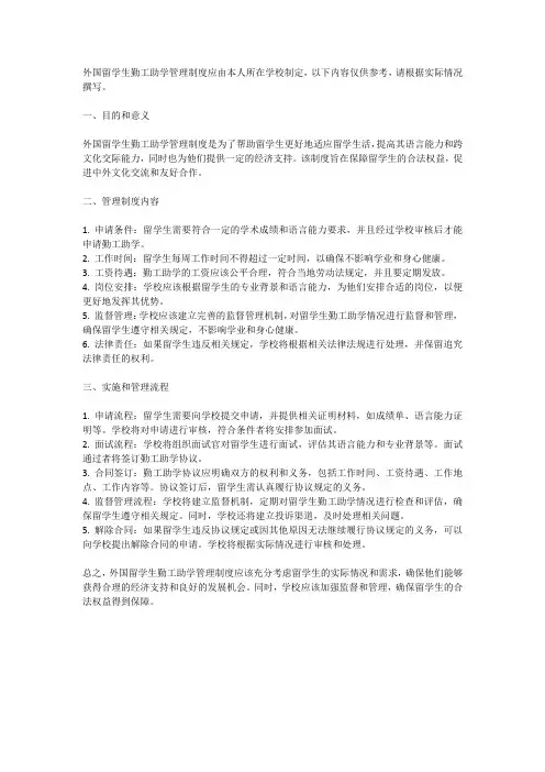 外国留学生勤工助学管理制度