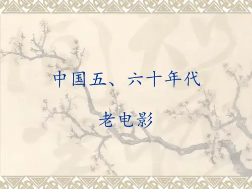 中国20世纪五六十年代老电影