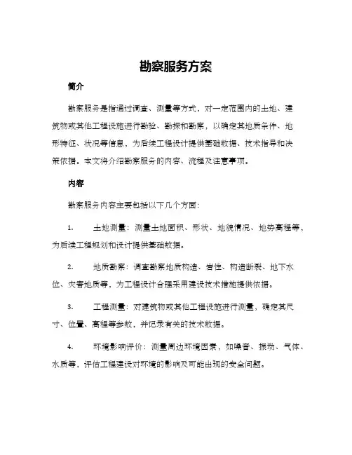 勘察服务方案