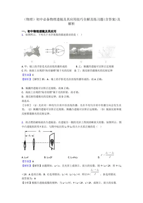 (物理)初中必备物理透镜及其应用技巧全解及练习题(含答案)及解析