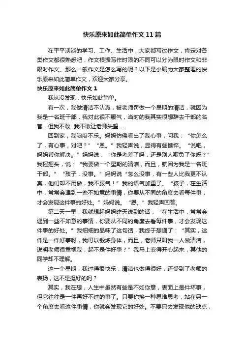 快乐原来如此简单作文11篇