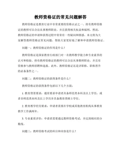 教师资格证的常见问题解答