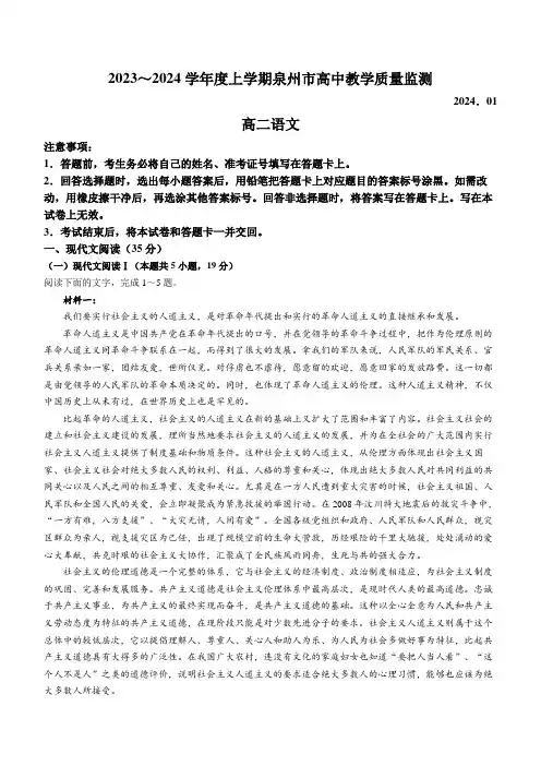 福建省泉州市2023-2024学年高二上学期期末考试语文试题 附答案