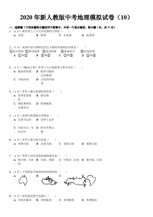 2020年新人教版中考地理模拟试卷(含答案)