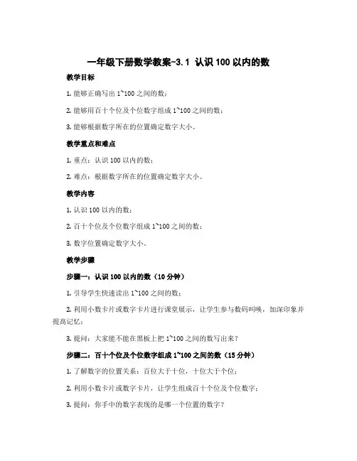 一年级下册数学教案-3.1 认识100以内的数 丨苏教版 