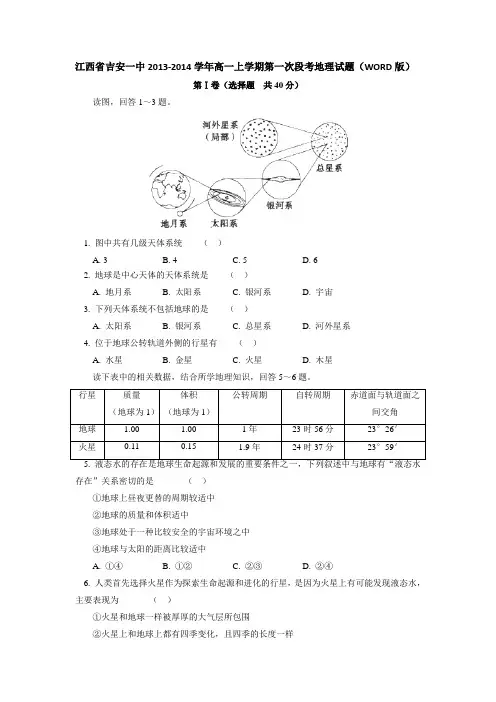 [套卷]江西省吉安一中2013-2014学年高一上学期第一次段考地理试题(WORD版)