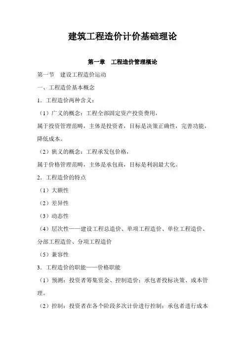 建筑工程造价计价基础理论(讲义)
