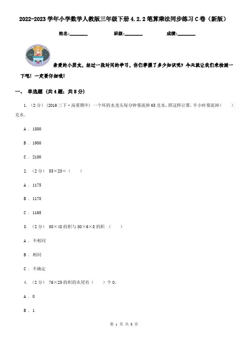 2022-2023学年小学数学人教版三年级下册4.2.2笔算乘法同步练习C卷（新版）