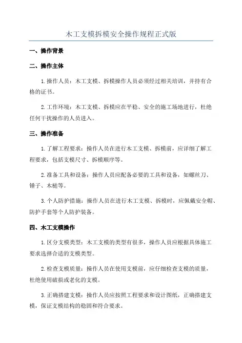 木工支模拆模安全操作规程正式版
