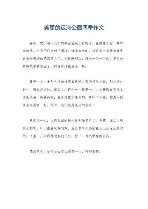 美丽的运河公园四季作文