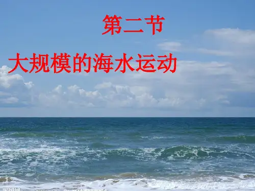 人教版高中地理必修1第3章第2节大规模的海水运动 (1)(共31张PPT)优质课件