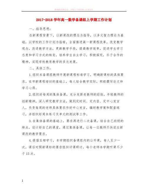 2017-2018学年高一数学备课组上学期计划