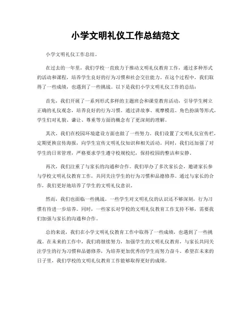 小学文明礼仪工作总结范文