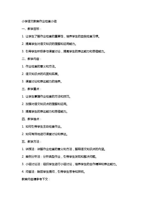 小学语文教案作业检查小结