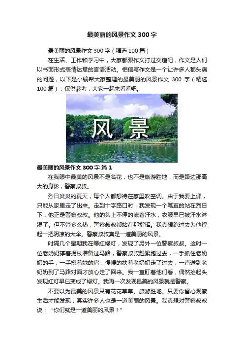 最美丽的风景作文300字