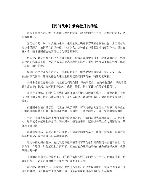 【民间故事】紫斑牡丹的传说