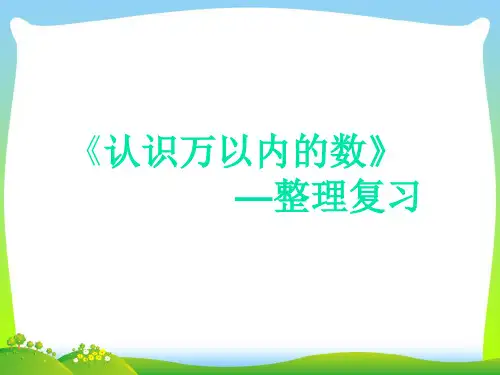 【新】苏教版二年级数学下册《万以内数的认识》复习课课件.ppt