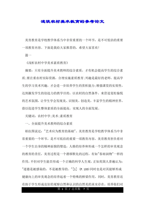 浅谈农村美术教育的参考论文.doc