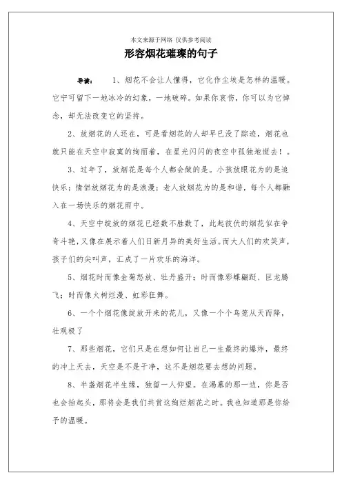 形容烟花璀璨的句子