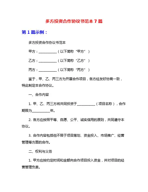 多方投资合作协议书范本7篇