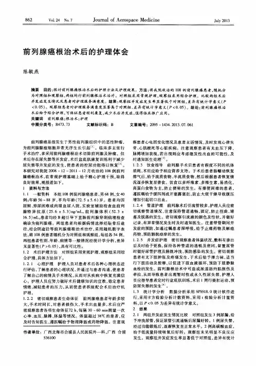 前列腺癌根治术后的护理体会
