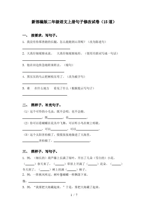 新部编版二年级语文上册句子修改试卷(15道)