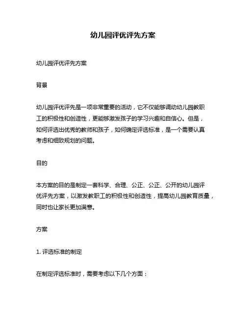 幼儿园评优评先方案