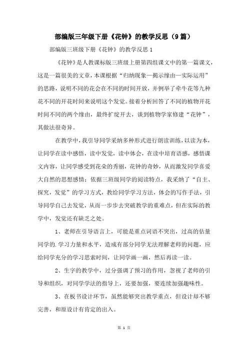 部编版三年级下册《花钟》的教学反思(9篇)