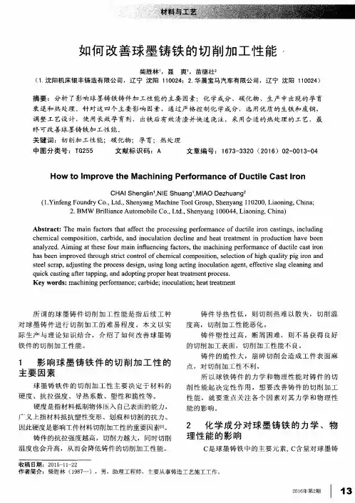 如何改善球墨铸铁的切削加工性能