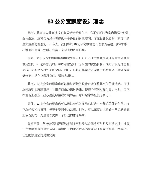 80公分宽飘窗设计理念