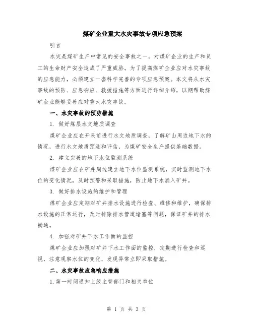 煤矿企业重大水灾事故专项应急预案