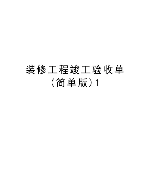 装修工程竣工验收单(简单版)1word版本
