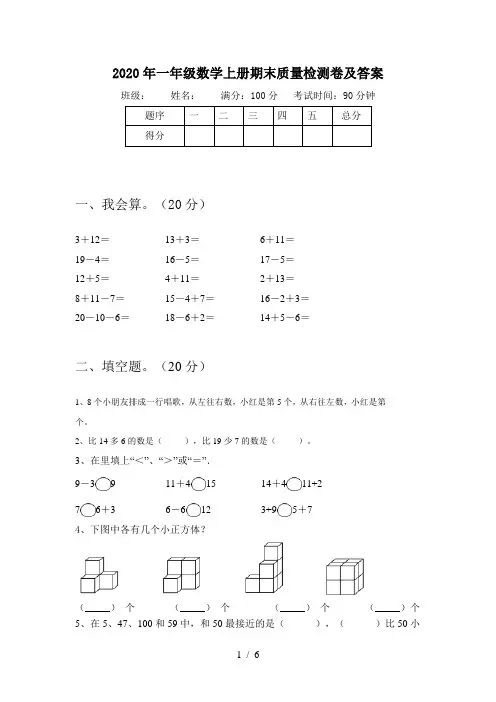 2020年一年级数学上册期末质量检测卷及答案