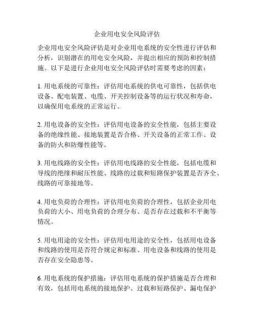 企业用电安全风险评估