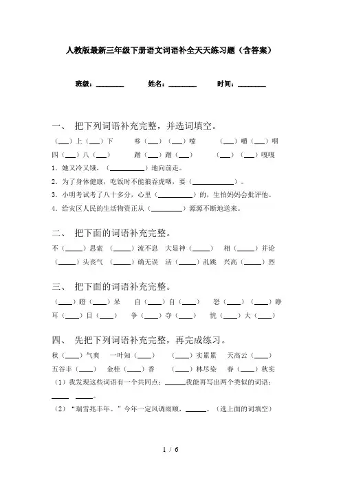 人教版最新三年级下册语文词语补全天天练习题(含答案)