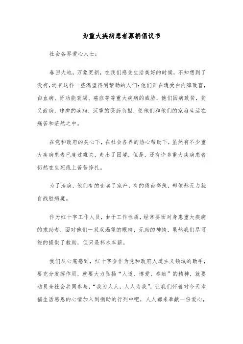 为重大疾病患者募捐倡议书（四篇）