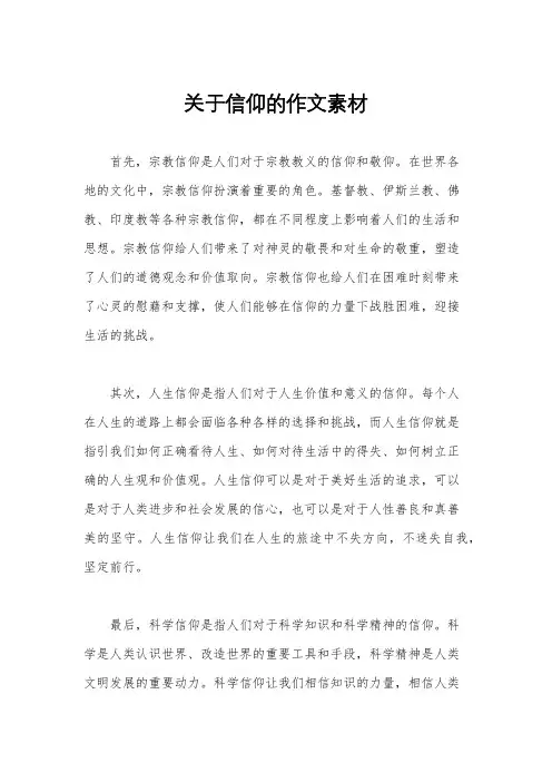 关于信仰的作文素材