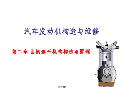 活塞连杆组的构造原理与维修