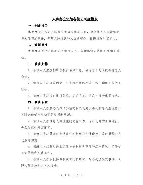 人防办公室战备值班制度模版