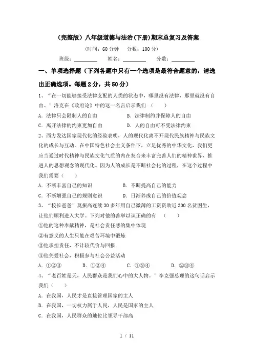 (完整版)八年级道德与法治(下册)期末总复习及答案