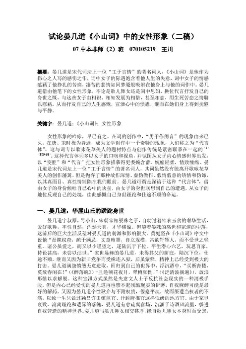 试论晏几道《小山词》中的女性形象(二稿)