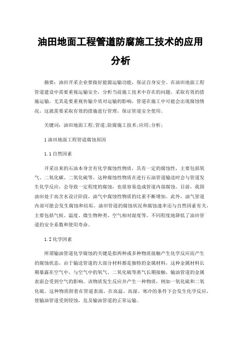 油田地面工程管道防腐施工技术的应用分析
