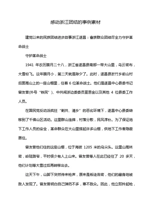 感动浙江团结的事例素材