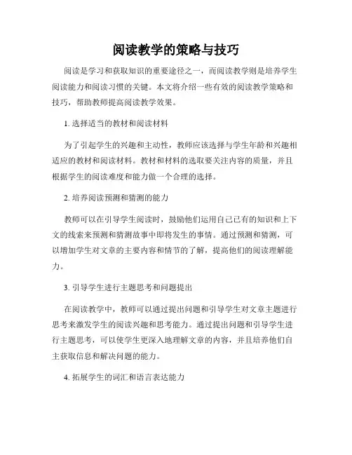 阅读教学的策略与技巧